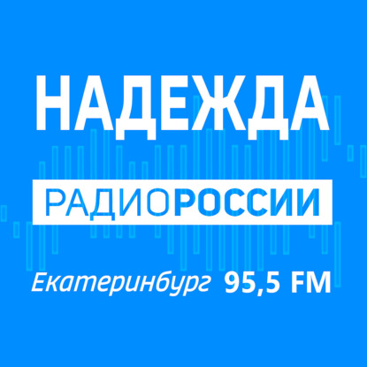 Радио РОССИИ Екатеринбург «НАДЕЖДА» 95.5 FM