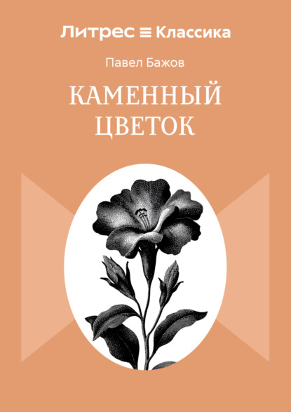 Каменный цветок