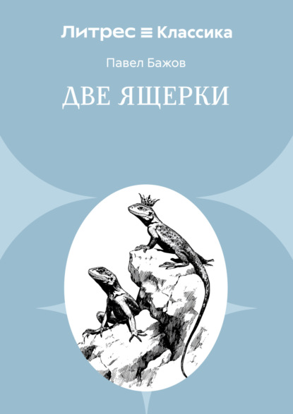 Две ящерки