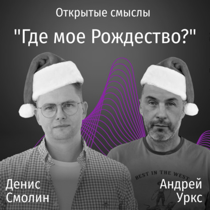 Где моё Рождество? - ОТКРЫТЫЕ СМЫСЛЫ