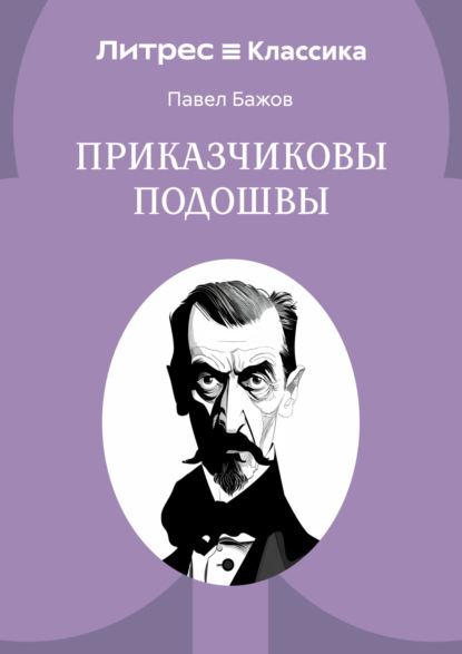 Приказчиковы подошвы