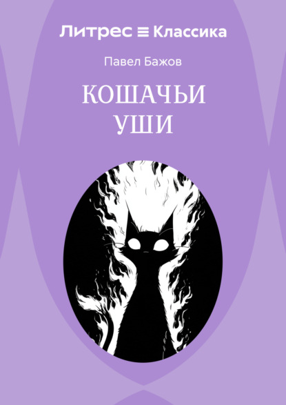 Кошачьи уши