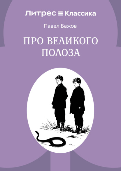 Про Великого Полоза