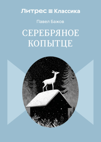 

Серебряное копытце