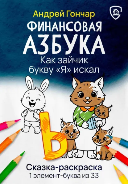Обложка книги Финансовая азбука. Сказка-раскраска 