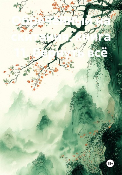 Обреченный на скитания. книга 11. Вернуть всё