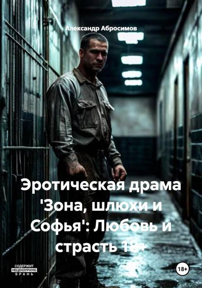 Эротическая драма 'Зона, шлюхи и Софья': Любовь и страсть