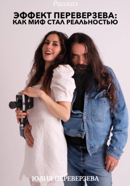 Эффект Переверзева
