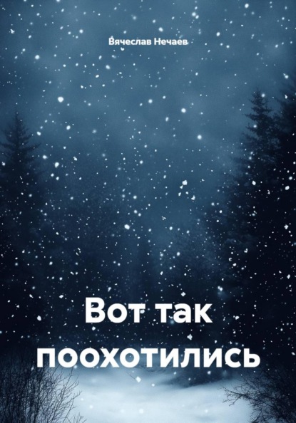 Вот так поохотились