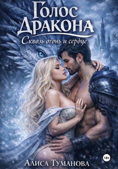 Голос дракона. Избранница короля