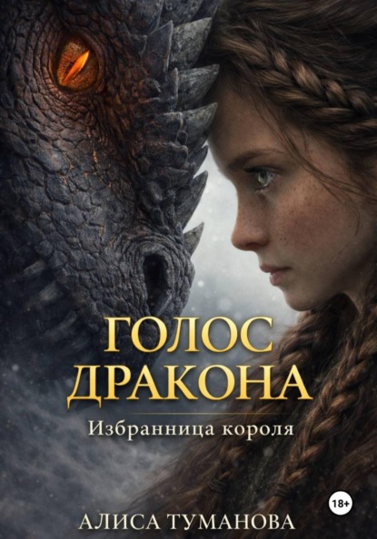 

Голос дракона. Избранница короля