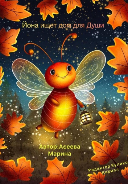 Йона ищет дом для души