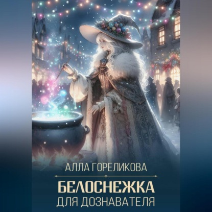 Белоснежка для дознавателя