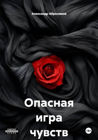 Опасная игра чувств