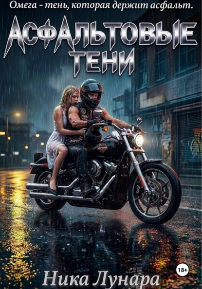 

Асфальтовые тени