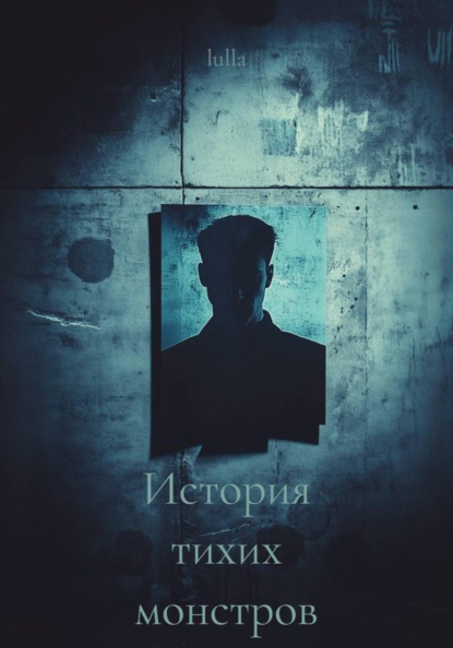 

История тихих монстров