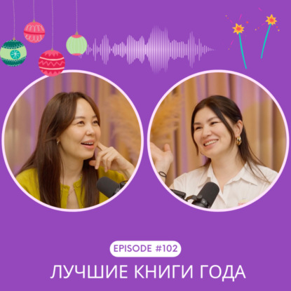 Итоги года: самые лучшие книги 2025 года