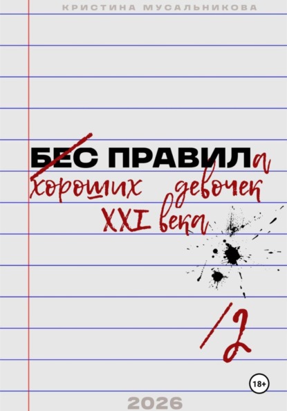 ̶Б̶Е̶С̶ ̶ПРАВИЛа хороших девочек XXI века