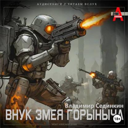 Внук Змея Горыныча