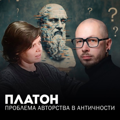 Проблема авторства в античности: подлинный и неподлинный Платон