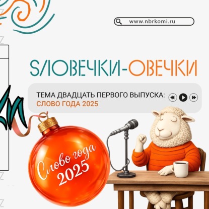 Слово года 2025