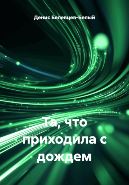 Та, что приходила с дождем