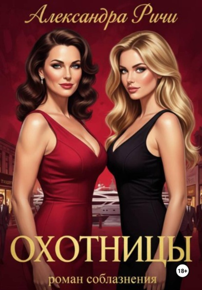 Охотницы