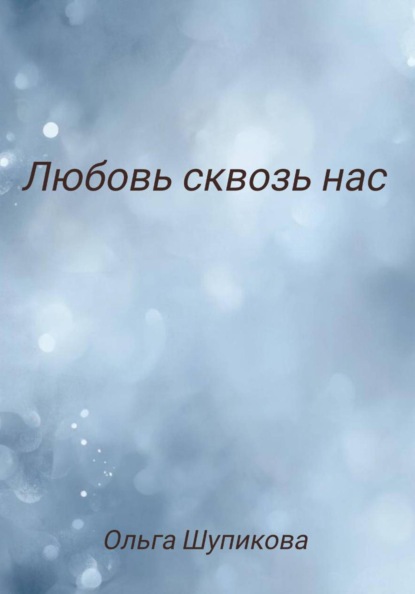 Любовь сквозь нас