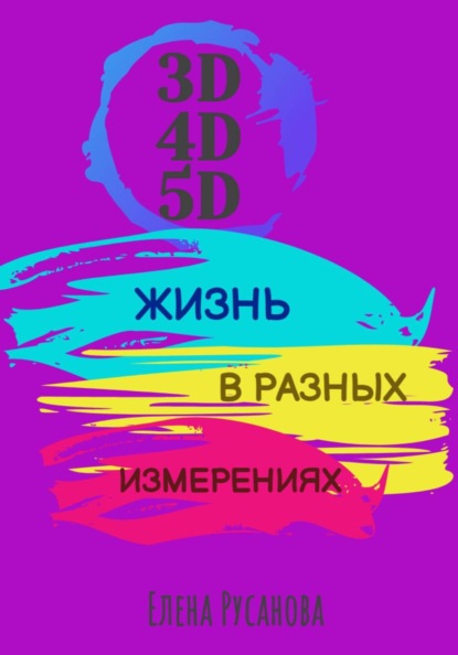 3D, 4D, 5D. Жизнь в разных измерениях
