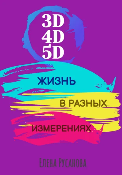 Обложка книги 3D, 4D, 5D. Жизнь в разных измерениях, Елена Русанова