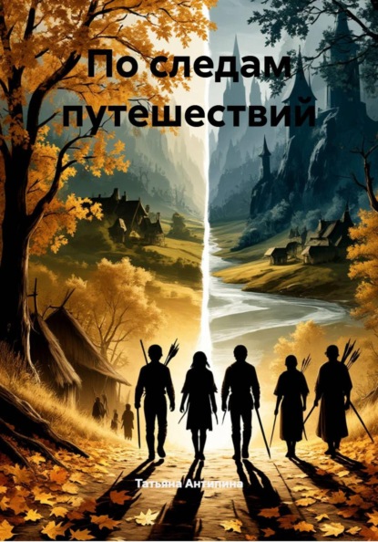 По следам путешествий
