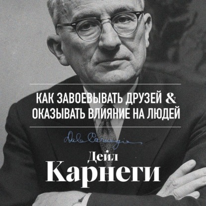 Как завоевывать друзей и оказывать влияние на людей