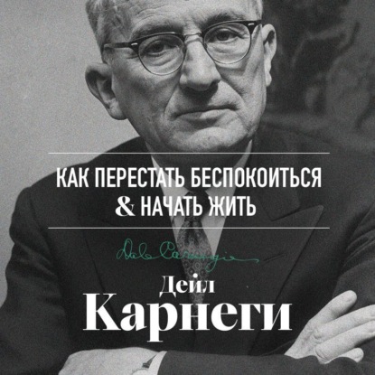 Как перестать беспокоиться и начать жить