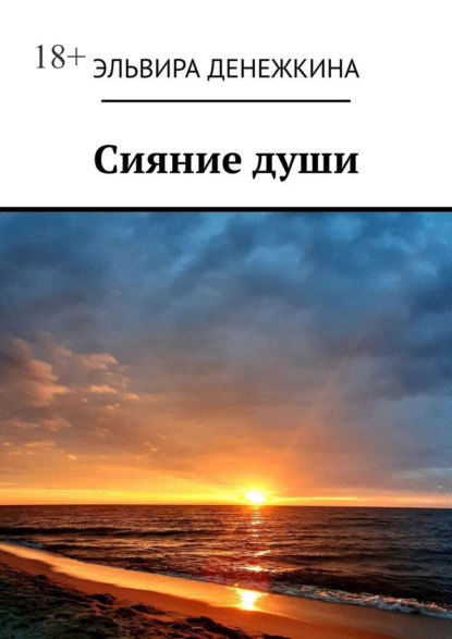 Сияние души