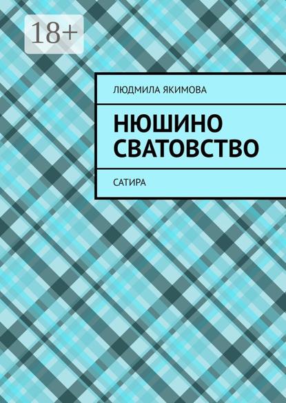 Нюшино сватовство. Сатира