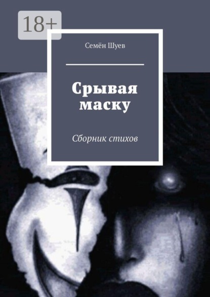 Шуев Семён: Срывая маску. Сборник стихов