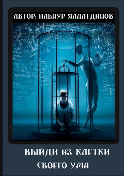 Выйди из клетки своего ума