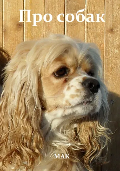 Обложка книги Про собак, МАК