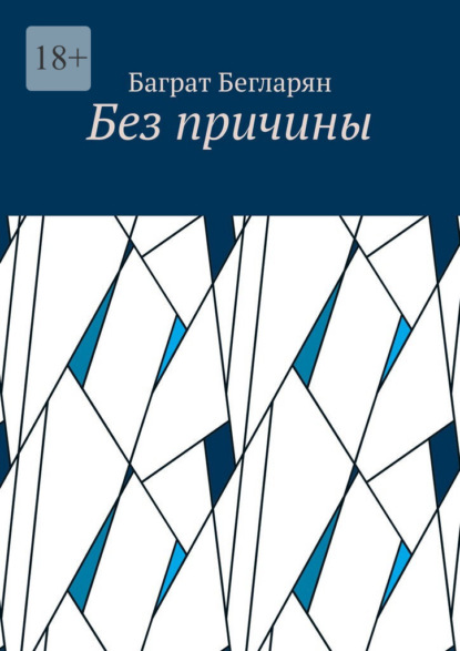 Без причины