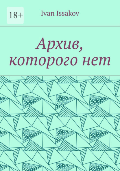 Архив, которого нет