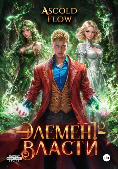 Обложка книги Элемент власти. Том IV, Андрей Мельник (Ascold Flow)