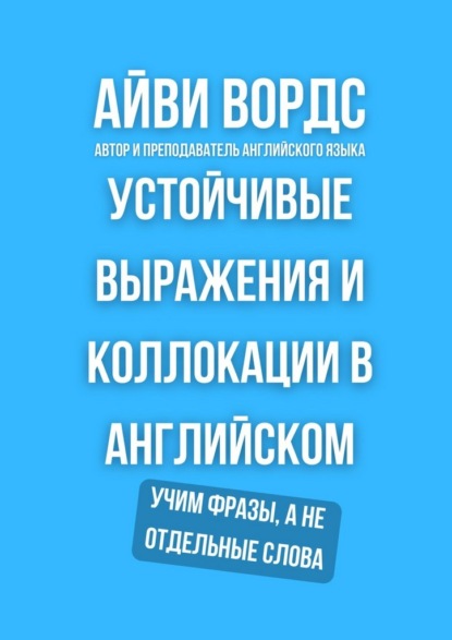 Устойчивые выражения и коллокации в английском. Учим фразы, а не отдельные слова