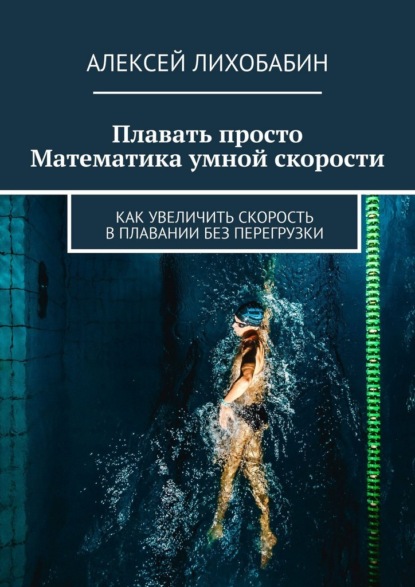 

Плавать просто. Математика умной скорости. Как увеличить скорость в плавании без перегрузки