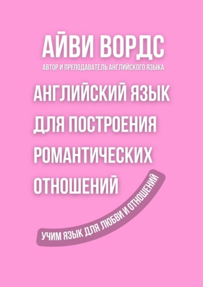 Английский язык для построения романтических отношений. Учим язык для любви и отношений