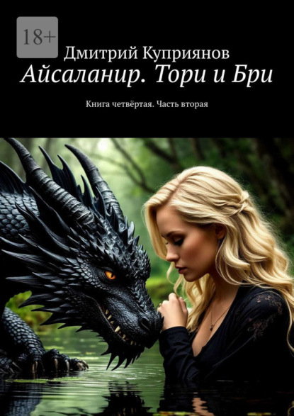 

Айсаланир. Тори и Бри. Книга четвёртая. Часть вторая