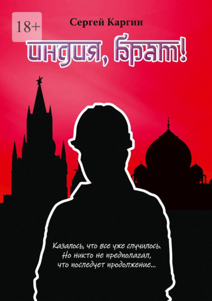 

Индия, брат!