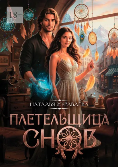 Обложка книги Плетельщица снов, Наталья Журавлёва