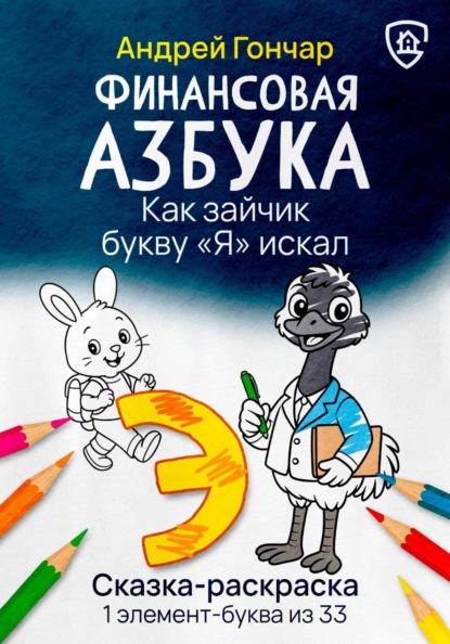 Финансовая азбука. Сказка-раскраска "Как зайчик букву "Я" искал". Буква "Э"