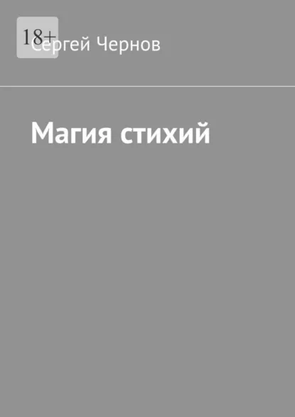 Обложка книги Магия стихий, Сергей Чернов