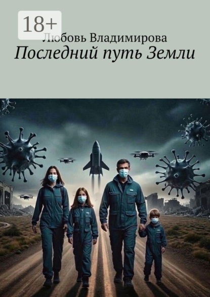 Последний путь Земли